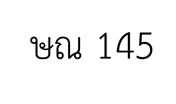 ษณ 145